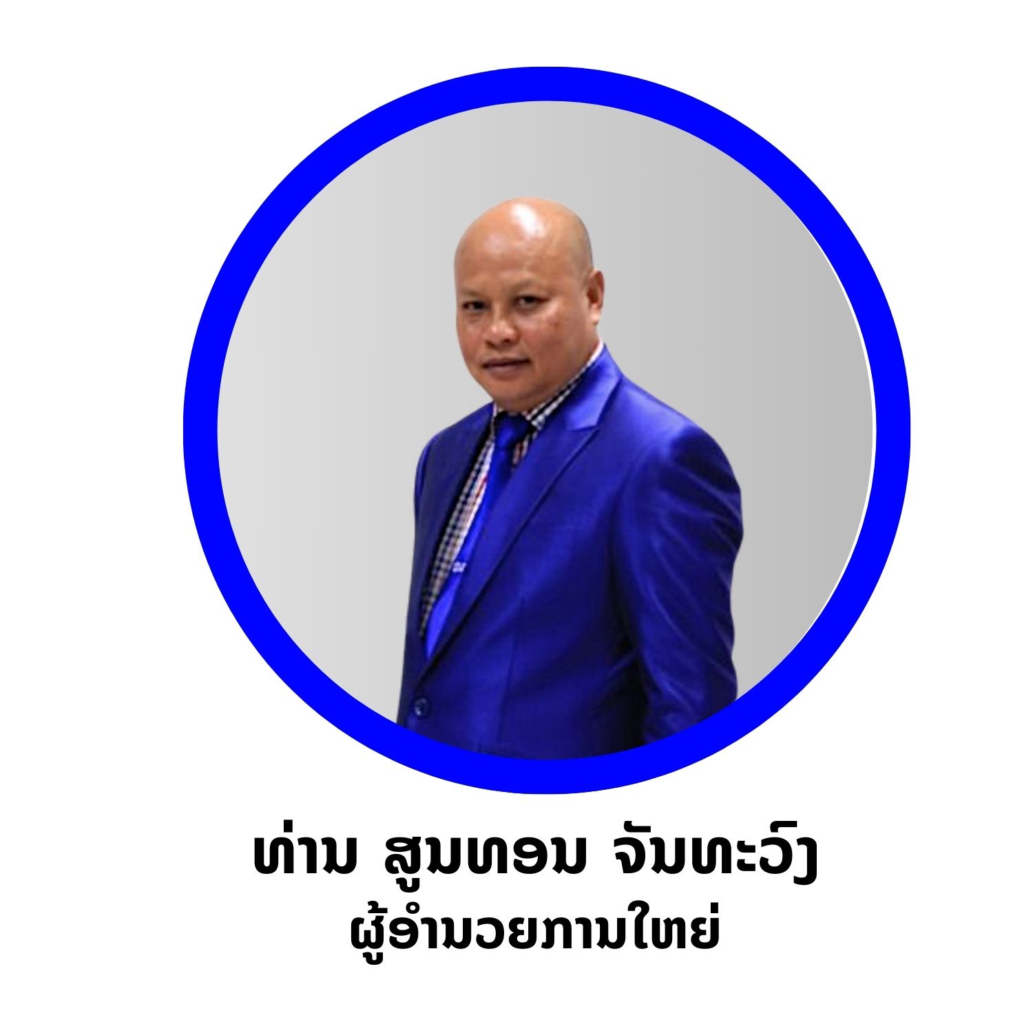 ທ່ານ ສູນທອນ ຈັນທະວົງ
