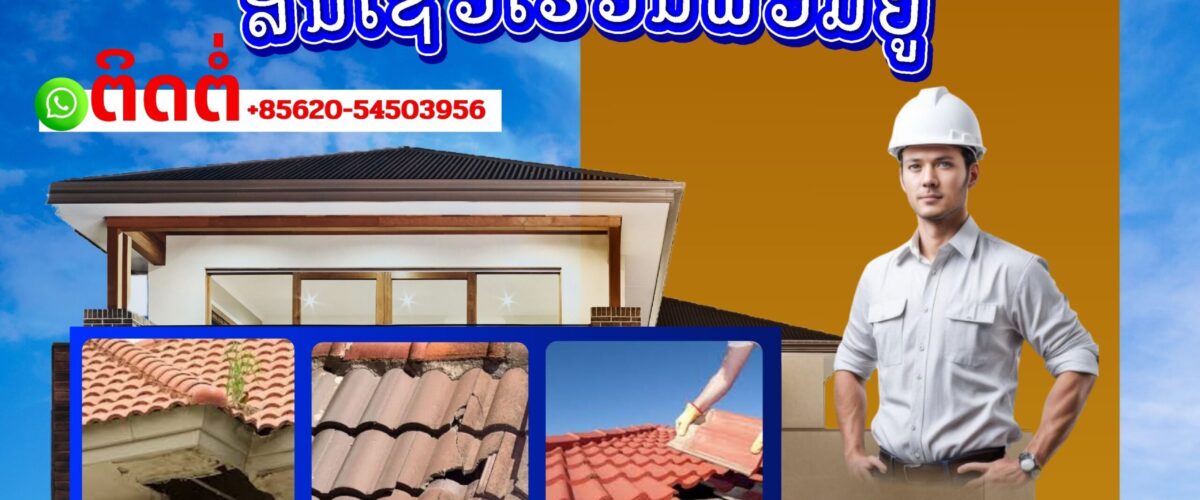 ສິນເຊື່ອເຮືອນພ້ອມຢູ່